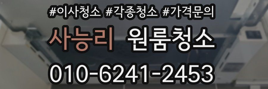 사능리 이사청소