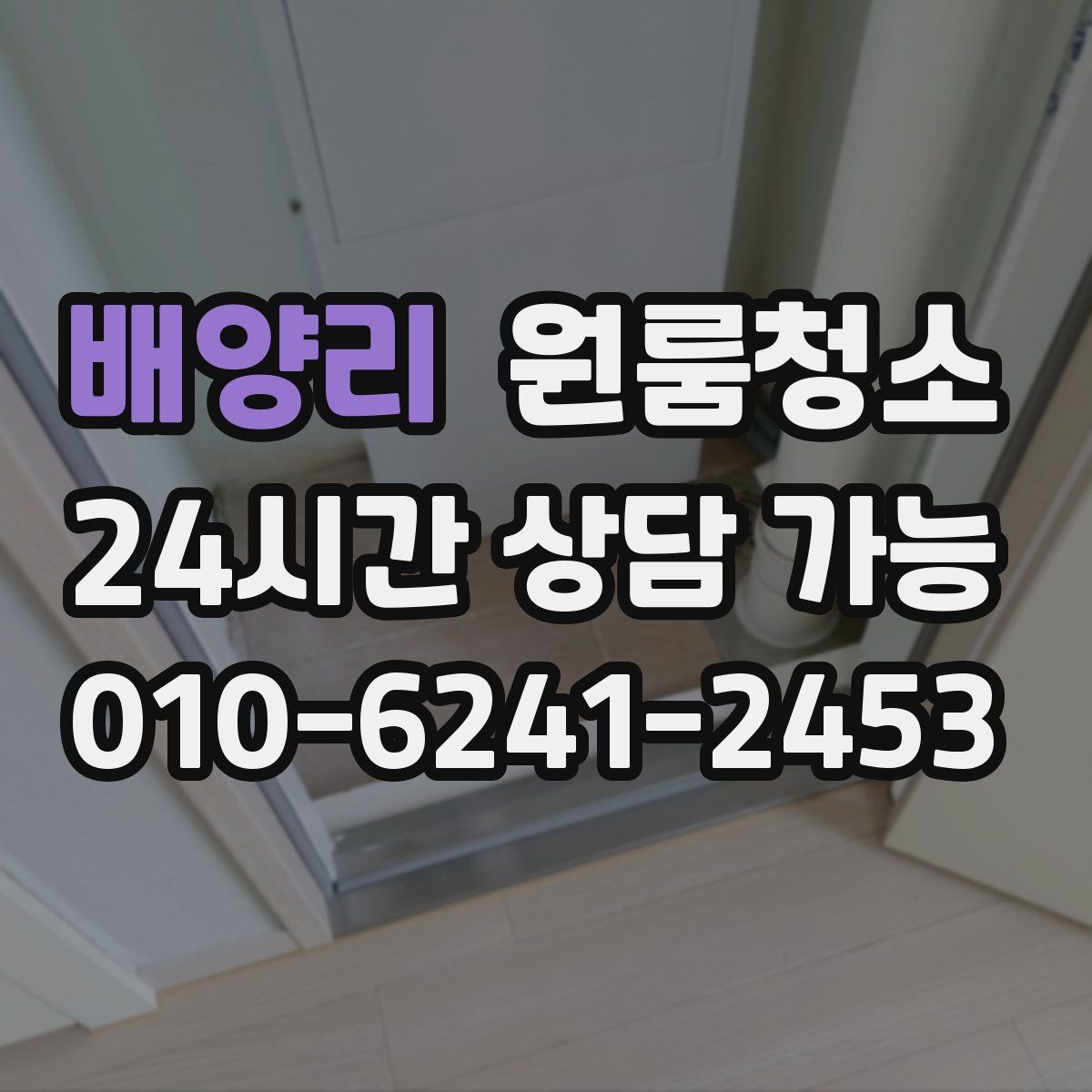 배양리 원룸청소