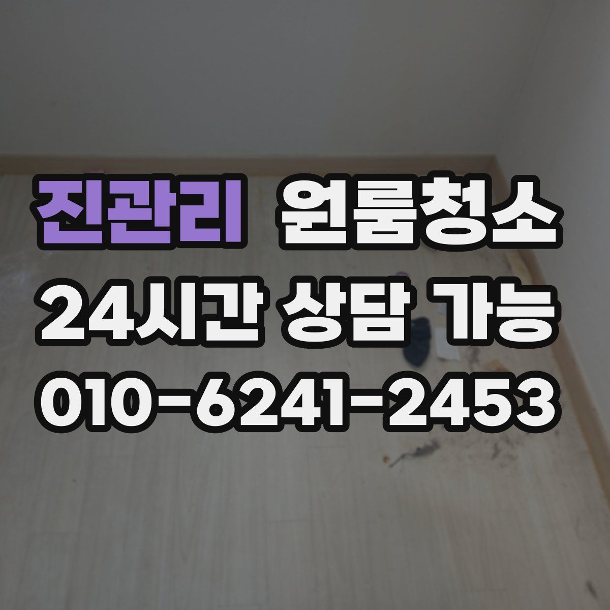 진관리 원룸청소