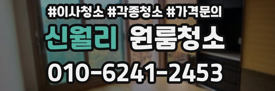 신월리 이사청소