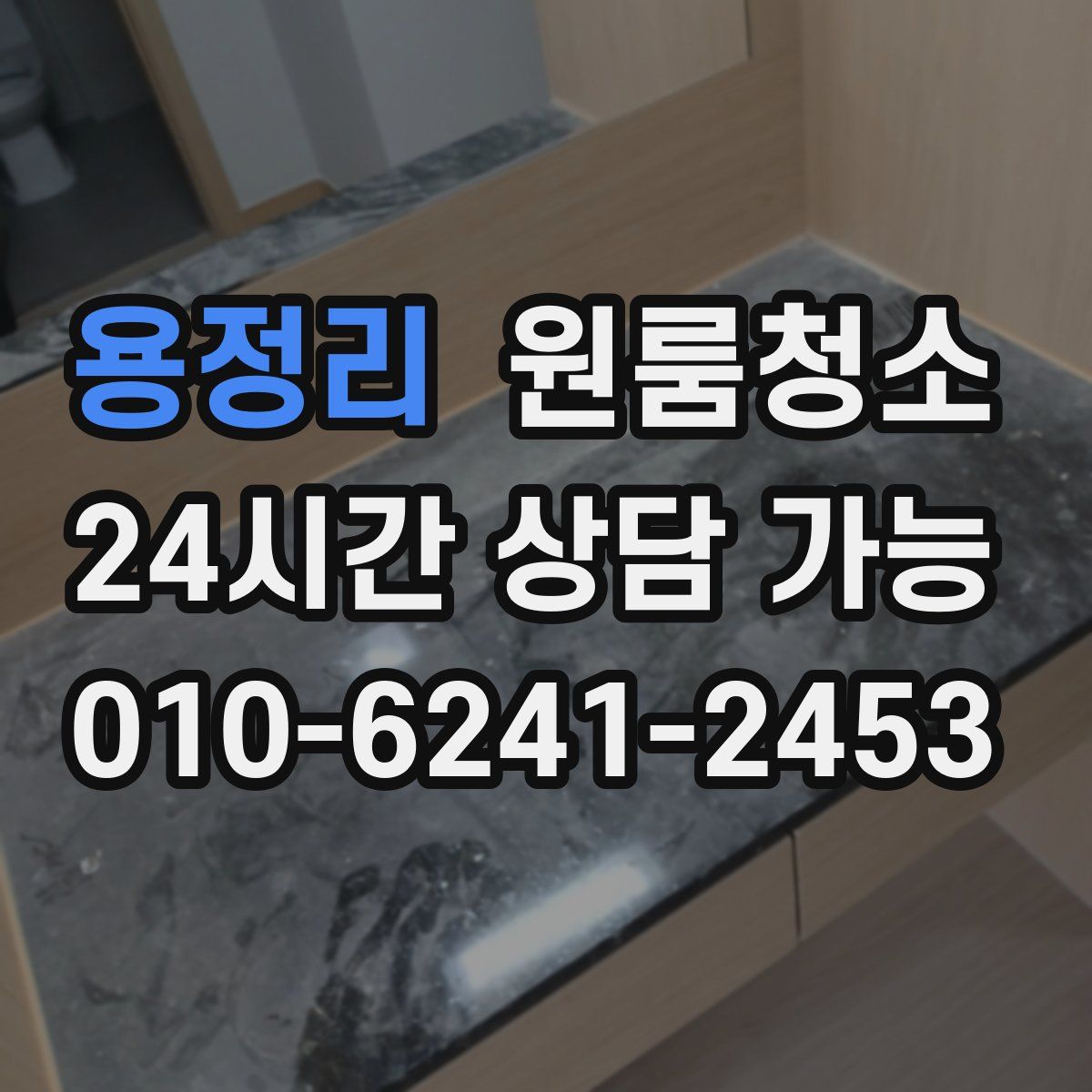 용정리 원룸청소