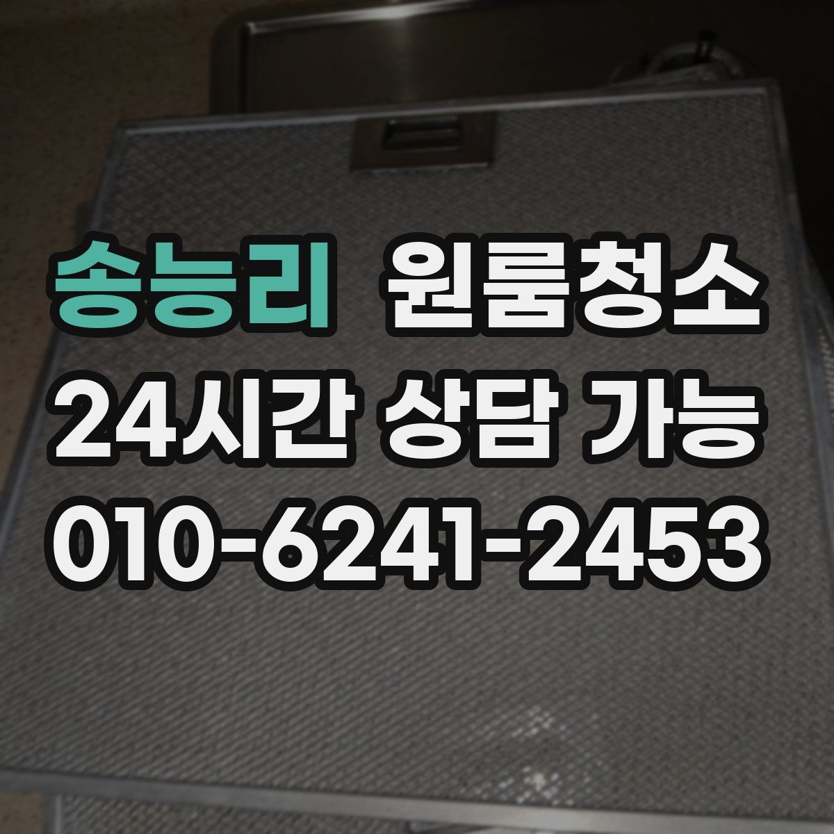 송능리 원룸청소