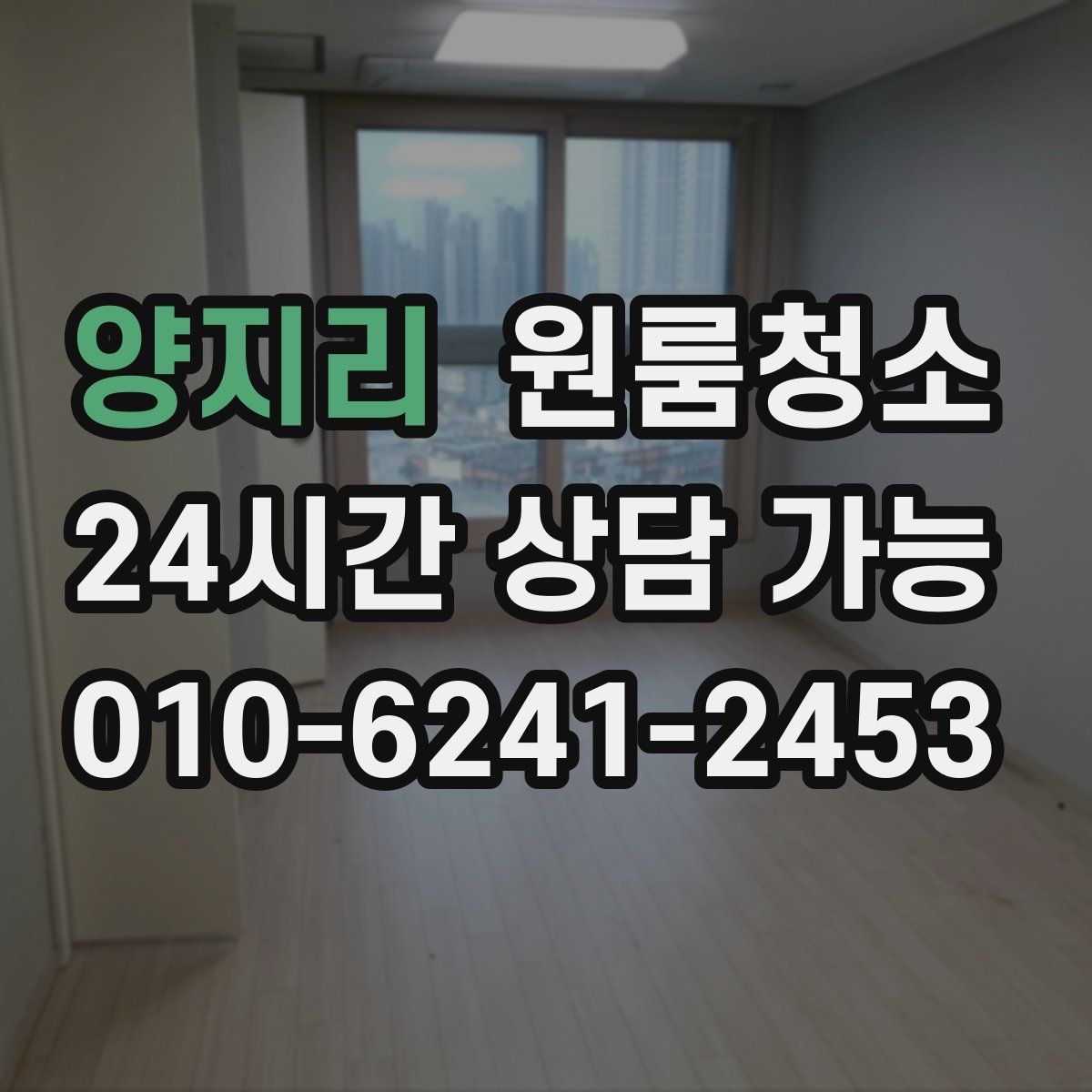 양지리 원룸청소