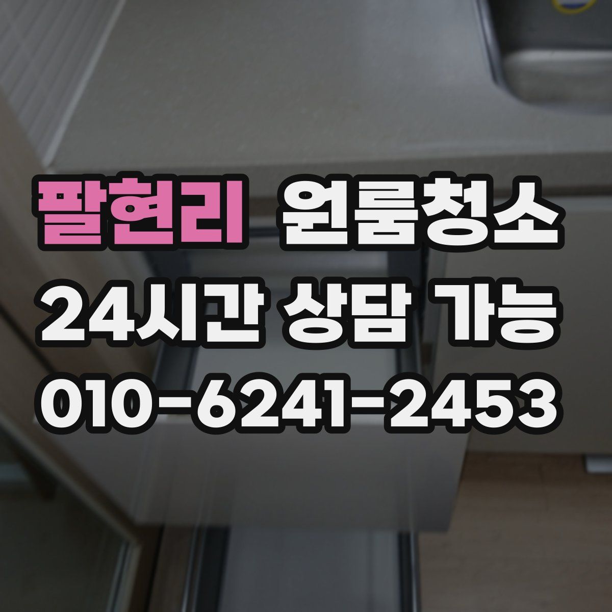 팔현리 원룸청소