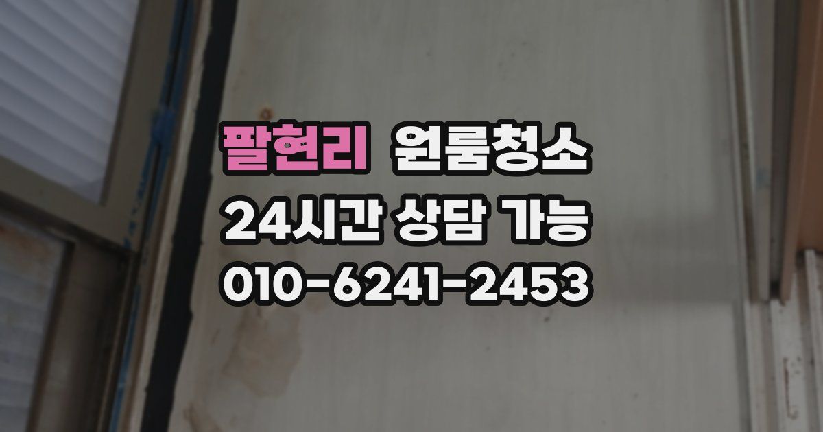 팔현리 입주청소