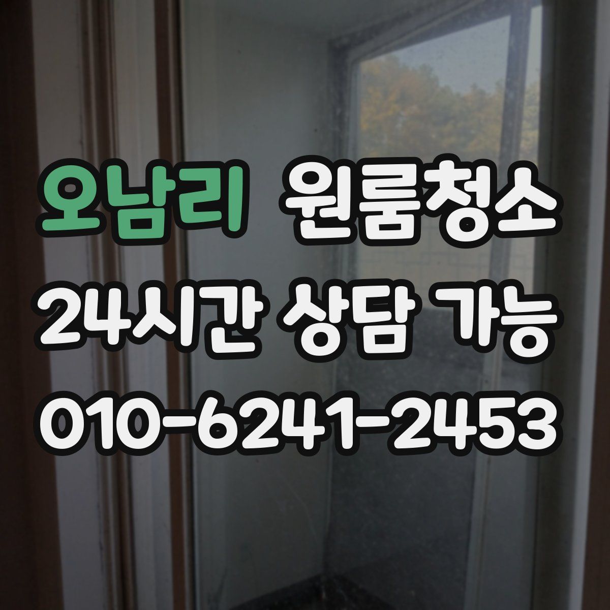 오남리 원룸청소