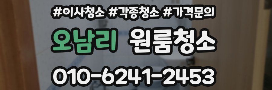 오남리 이사청소