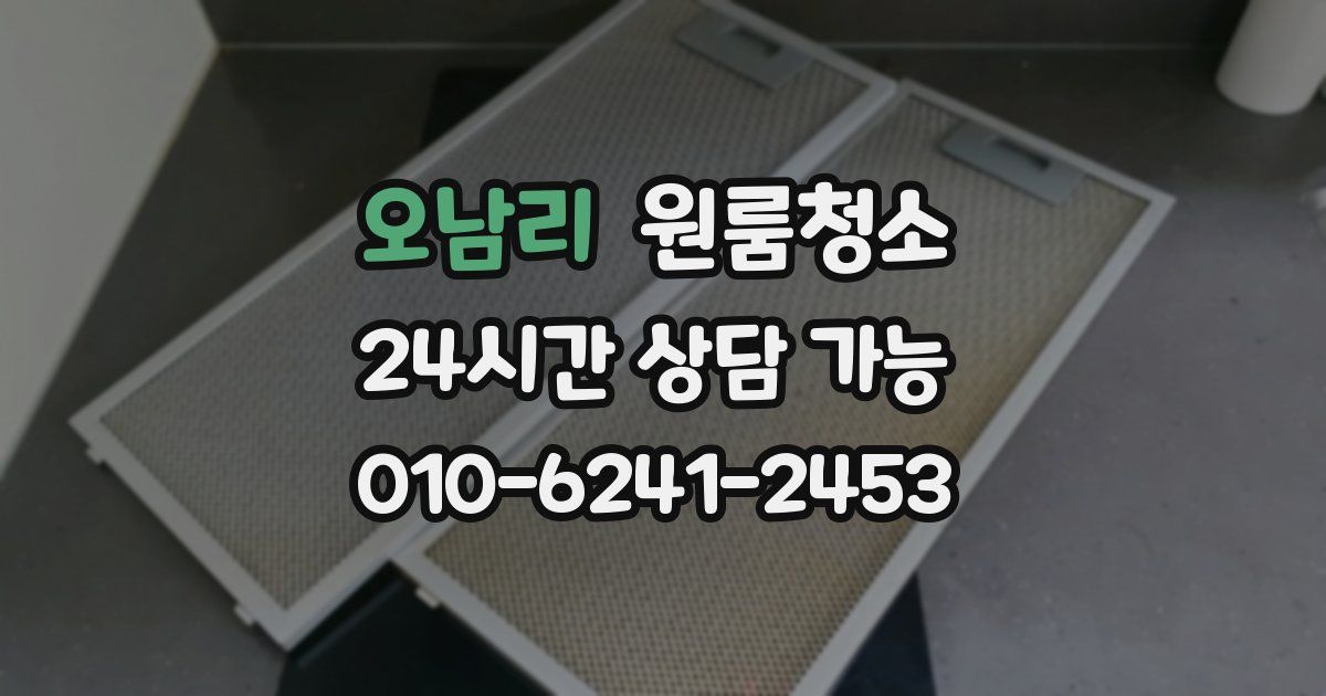 오남리 입주청소