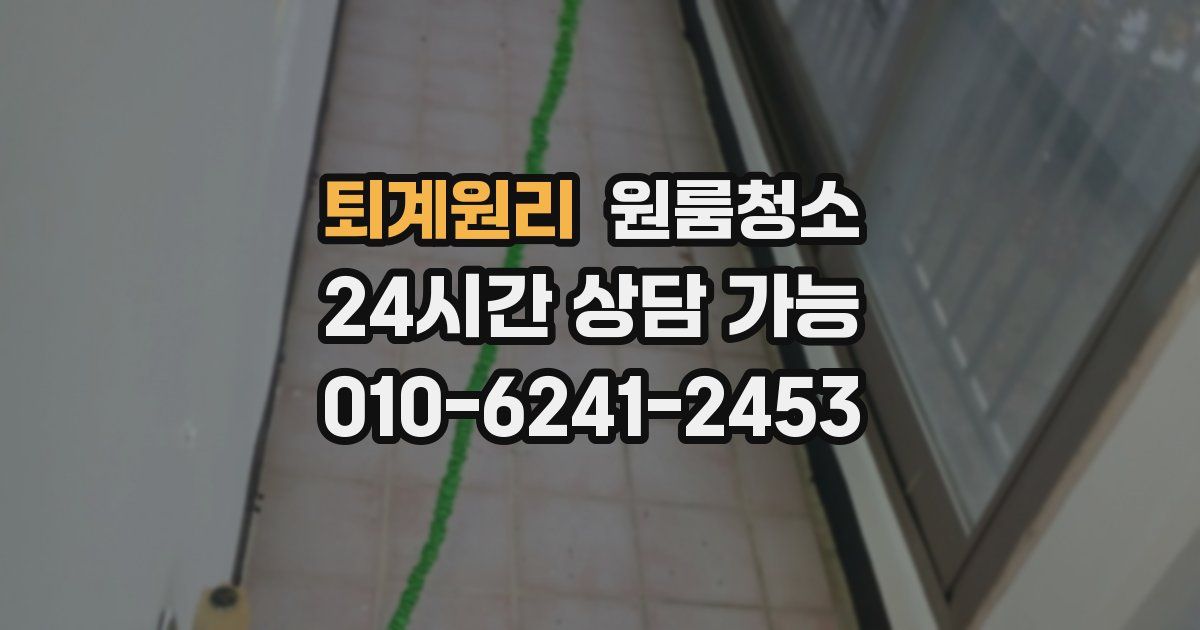 퇴계원리 입주청소