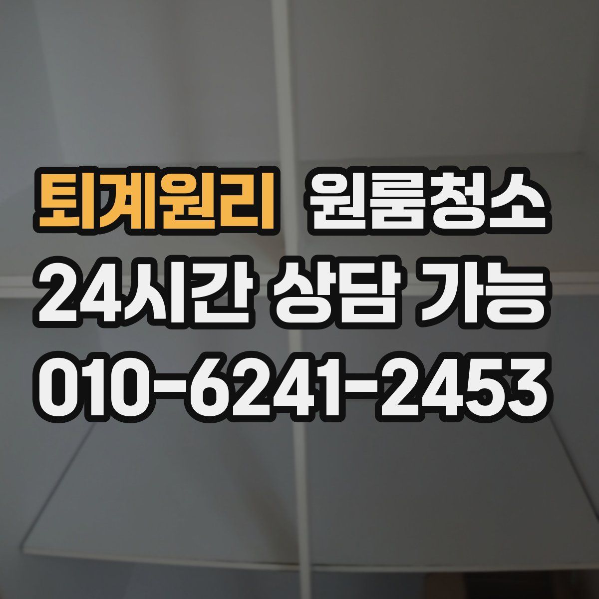 퇴계원리 원룸청소