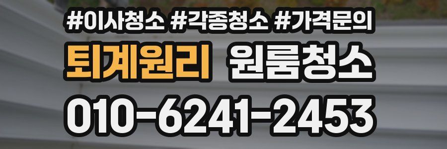 퇴계원리 이사청소