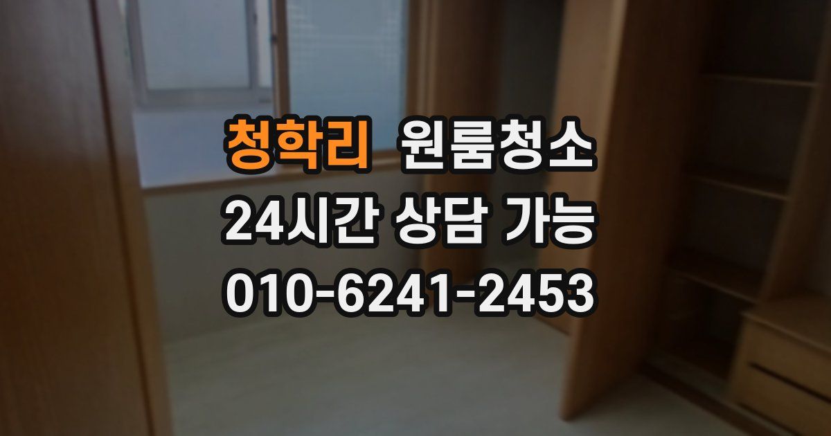 청학리 입주청소