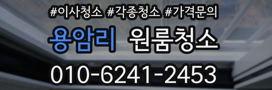 용암리 이사청소