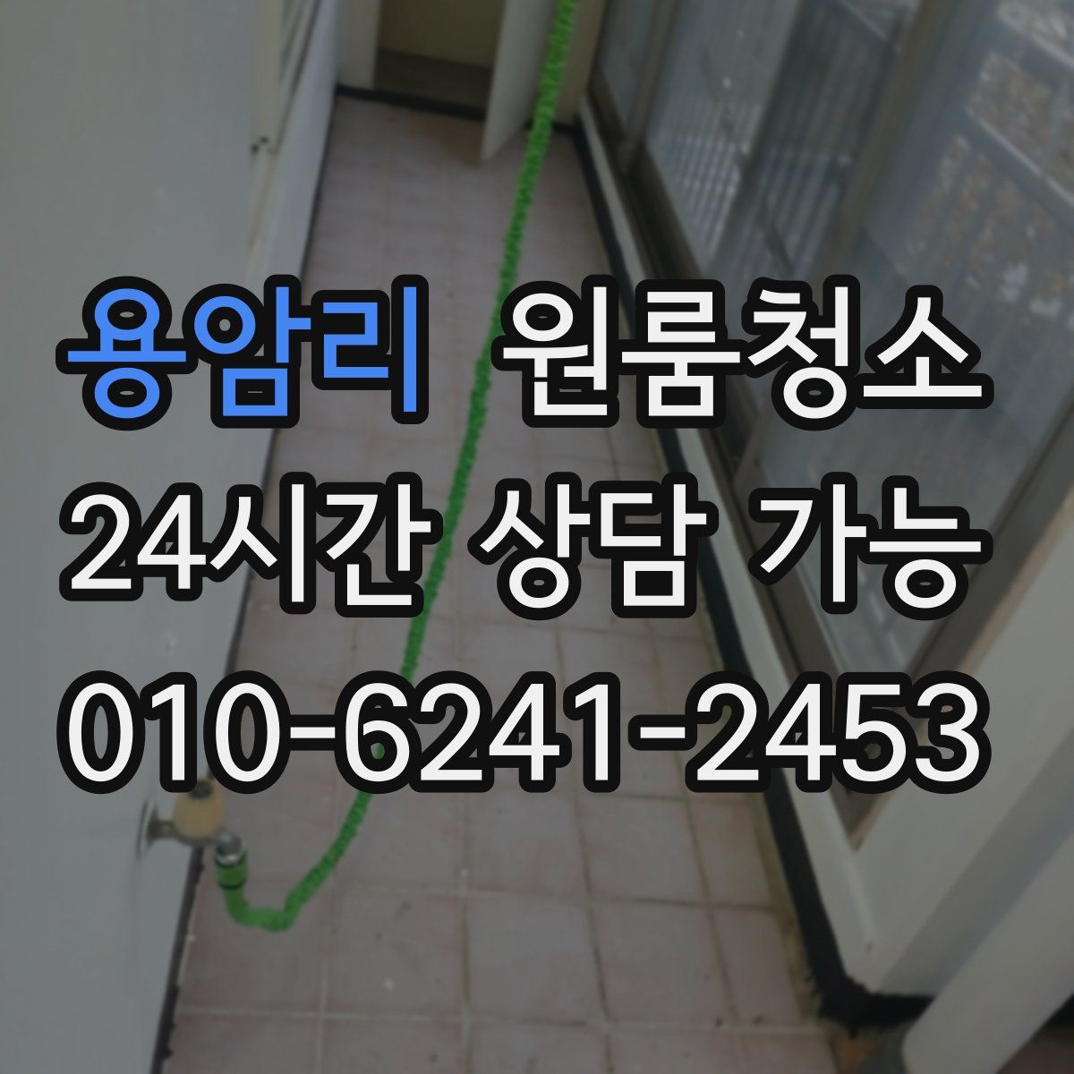 용암리 원룸청소