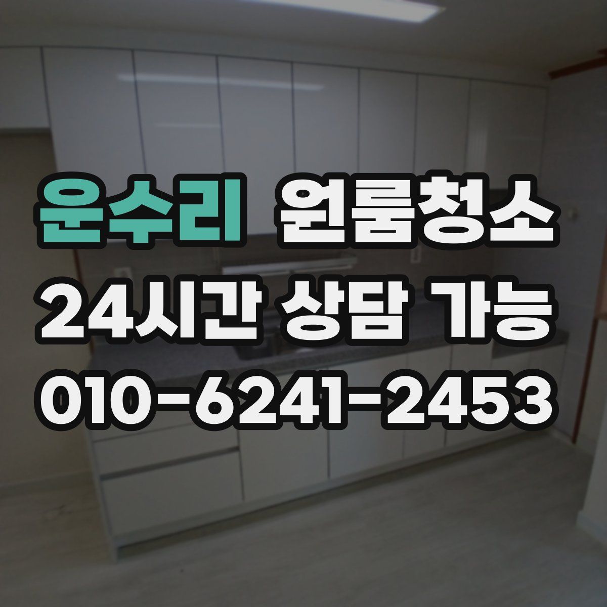 운수리 원룸청소