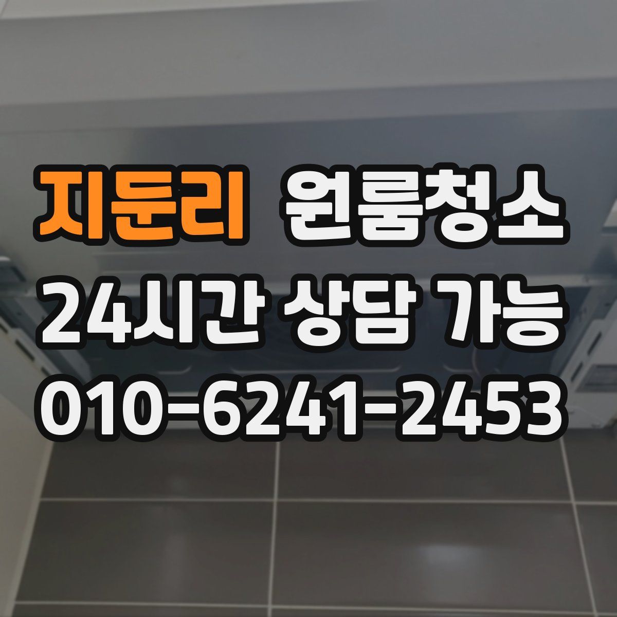 지둔리 원룸청소