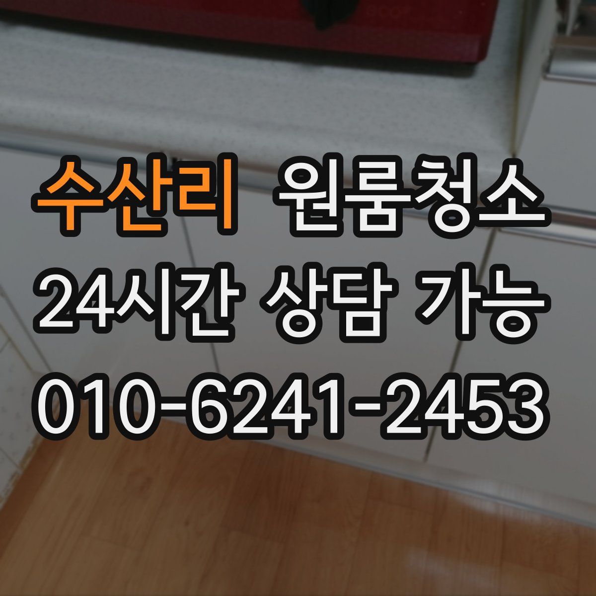 수산리 원룸청소