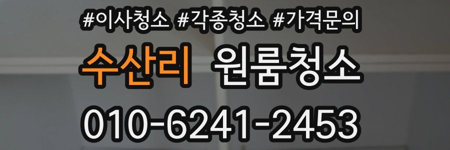 수산리 이사청소