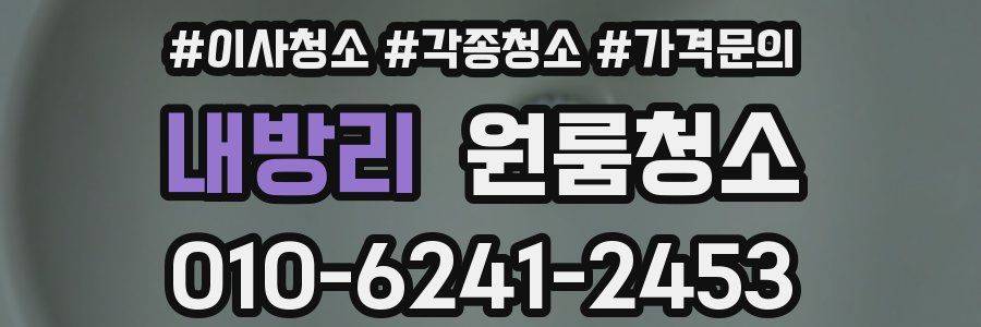 내방리 이사청소