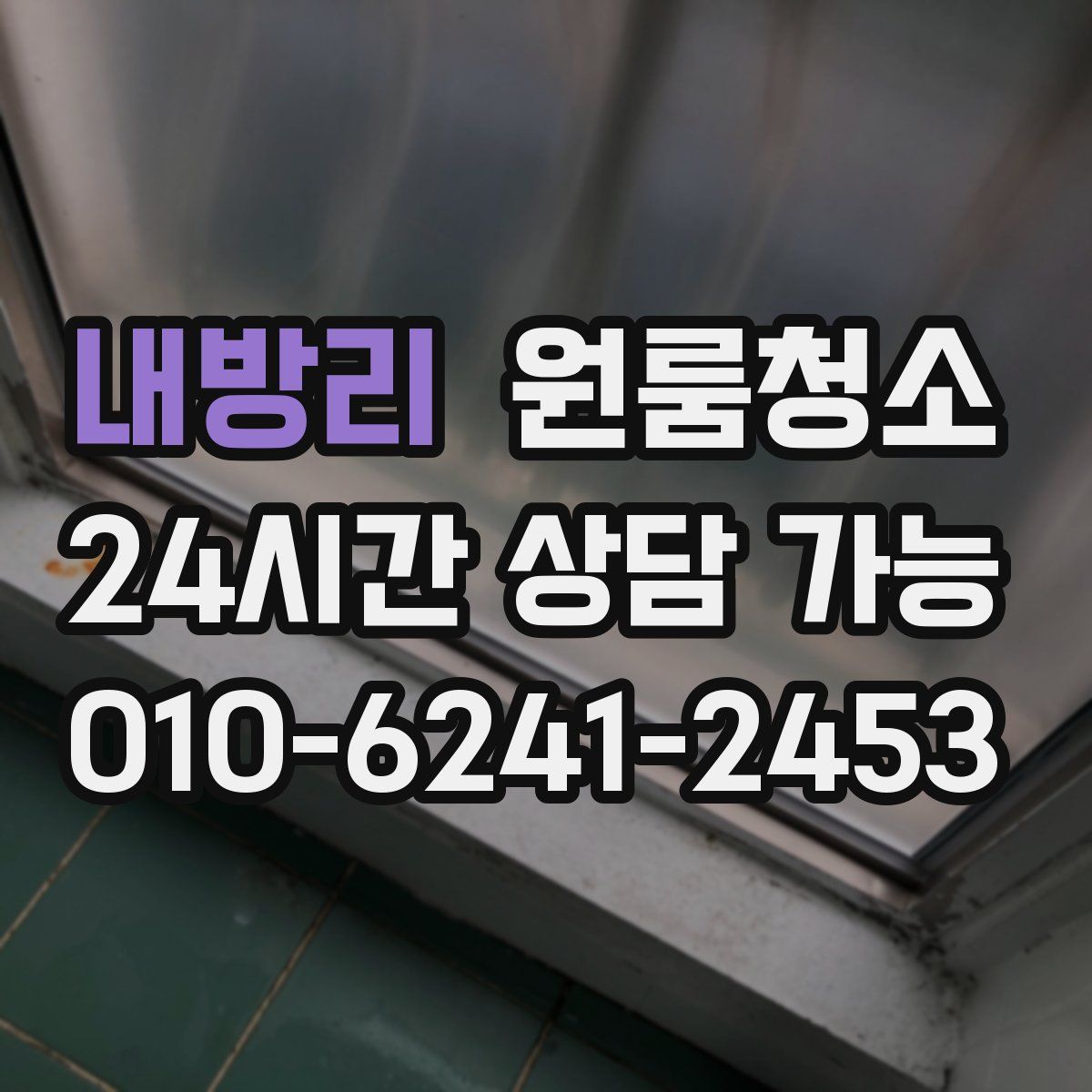 내방리 원룸청소