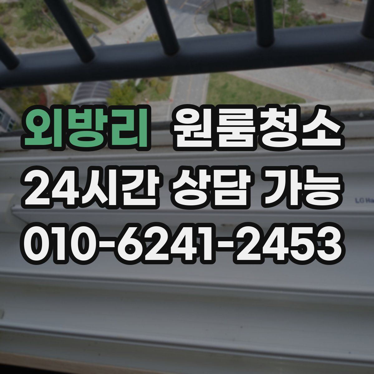 외방리 원룸청소