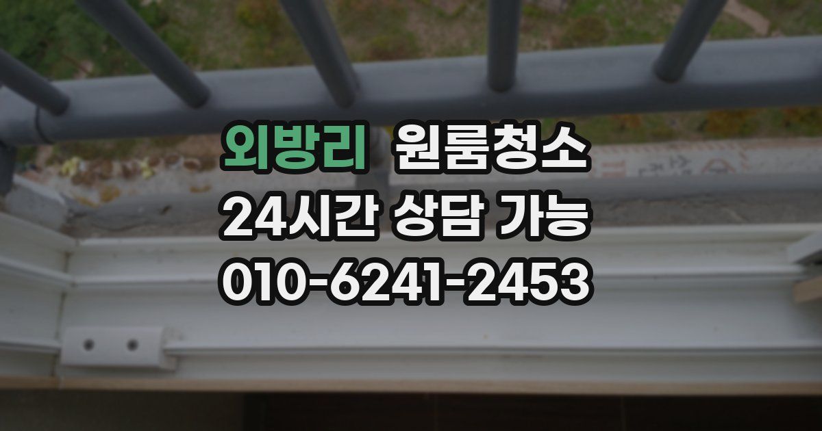 외방리 입주청소