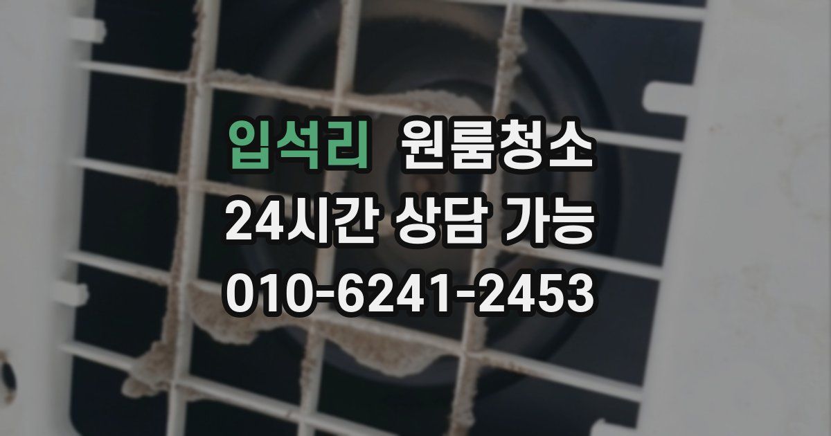 입석리 입주청소