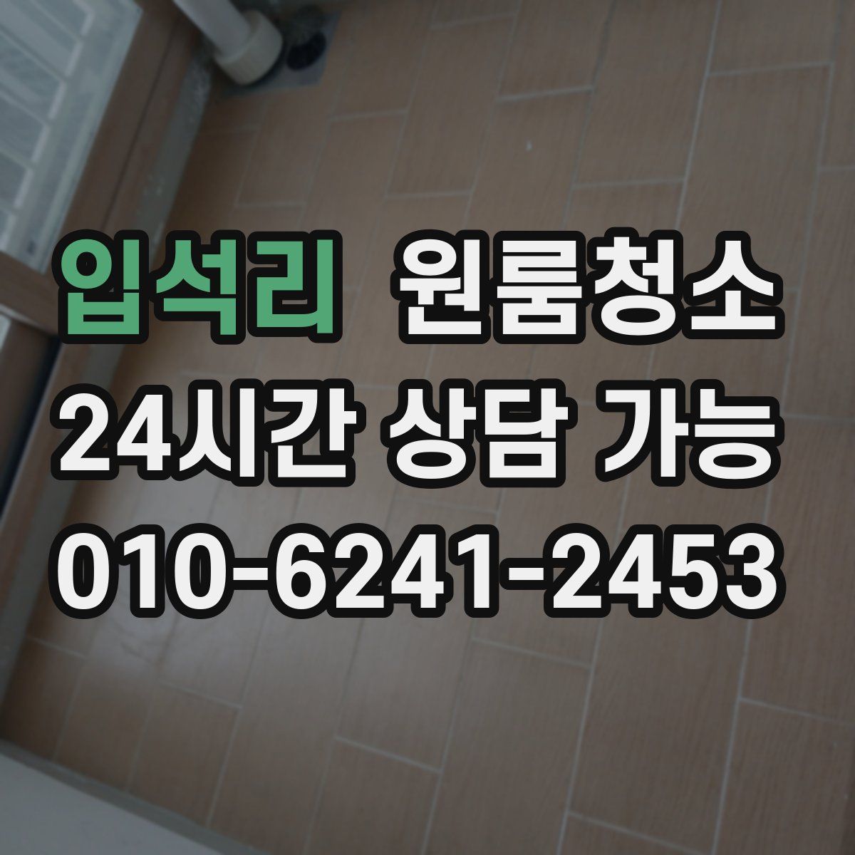 입석리 원룸청소