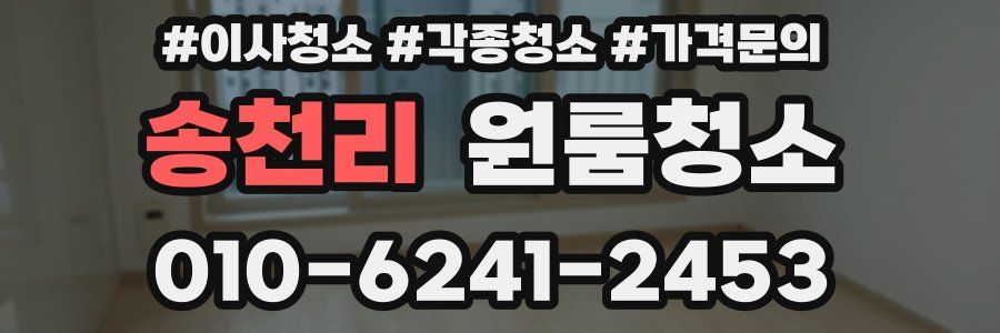 송천리 이사청소