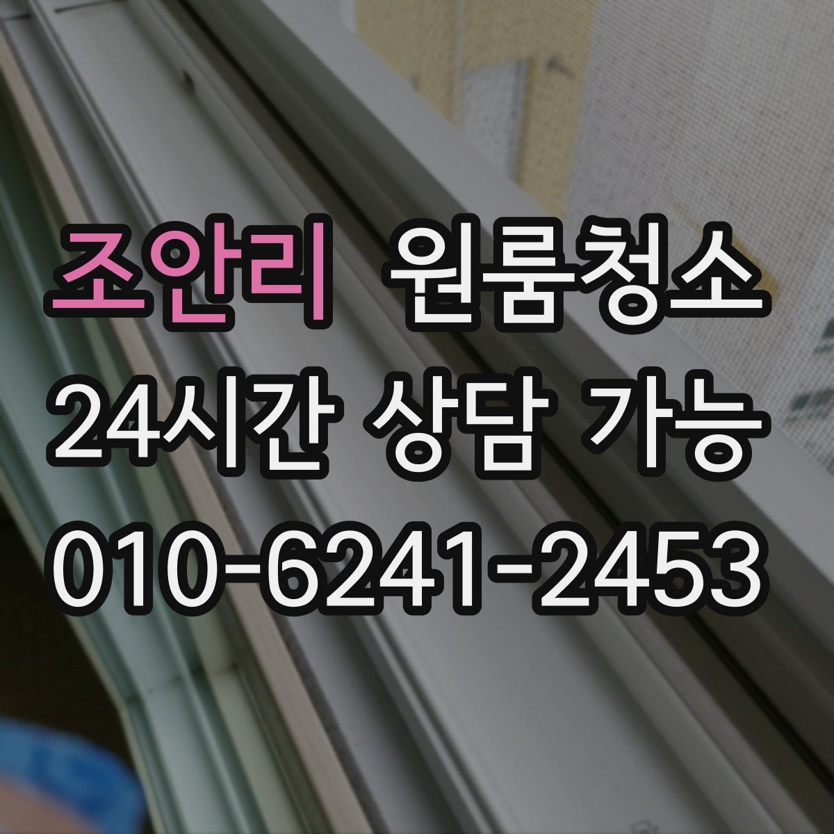 조안리 원룸청소