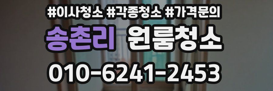 송촌리 이사청소