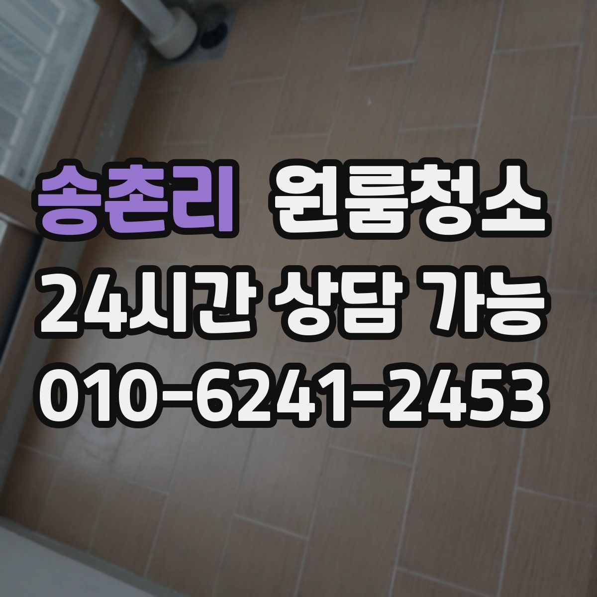 송촌리 원룸청소