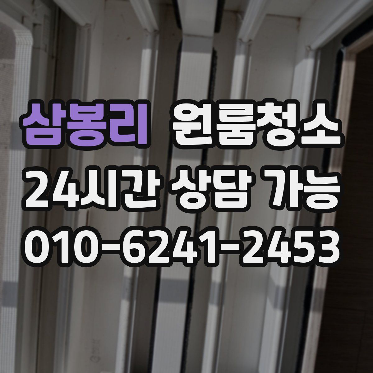 삼봉리 원룸청소