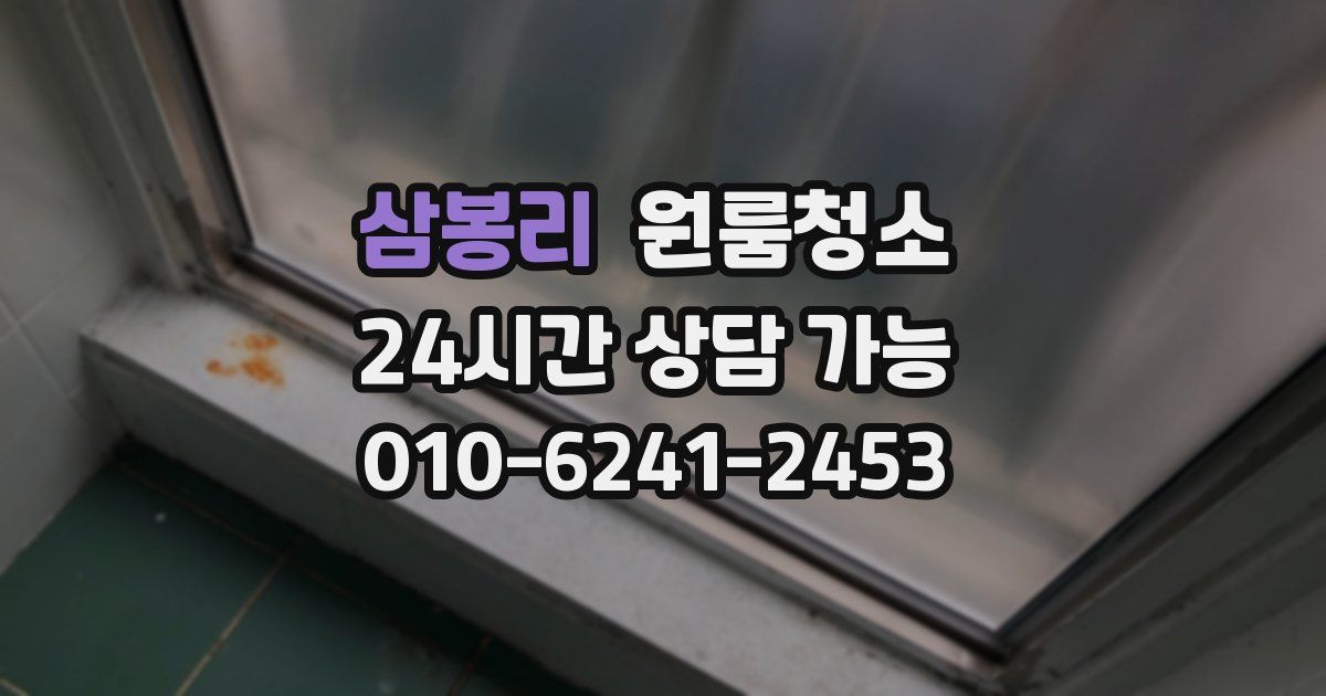 삼봉리 입주청소