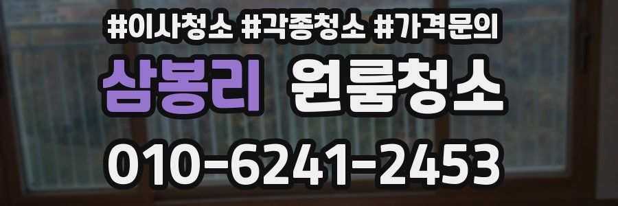 삼봉리 이사청소