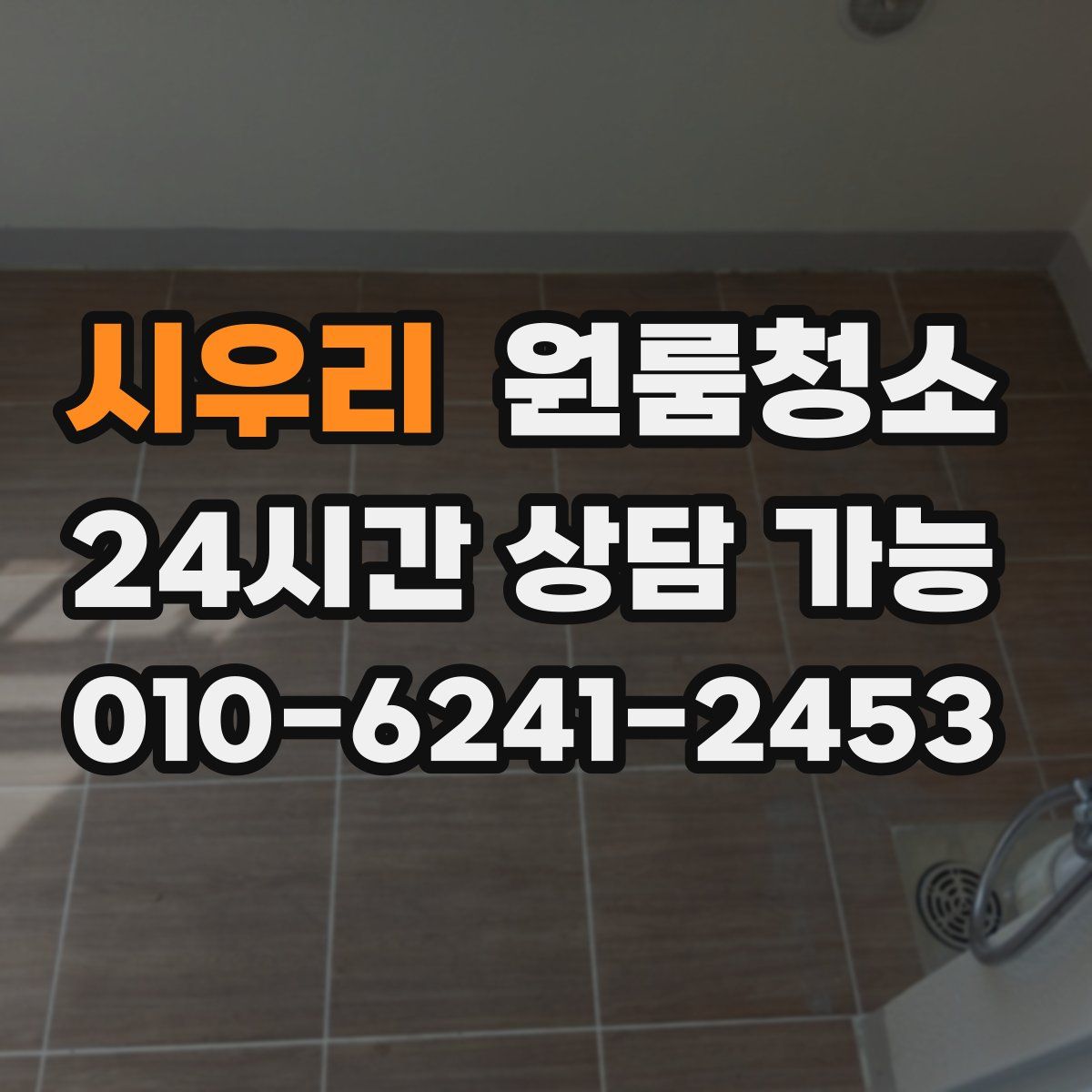 시우리 원룸청소