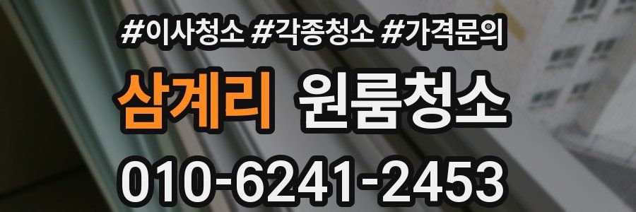 삼계리 이사청소