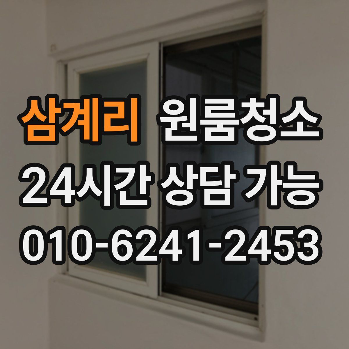 삼계리 원룸청소
