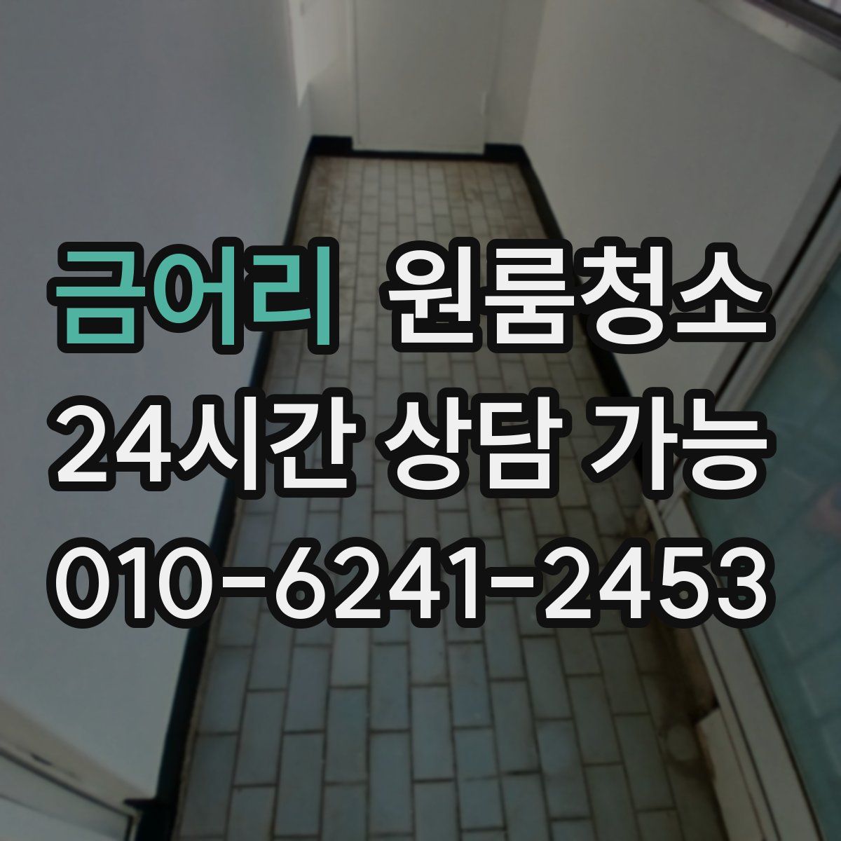 금어리 원룸청소