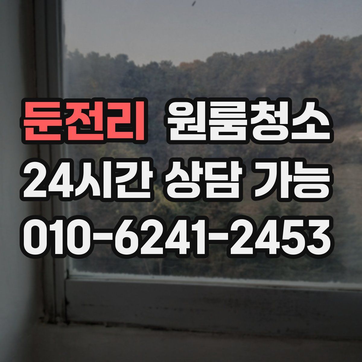 둔전리 원룸청소