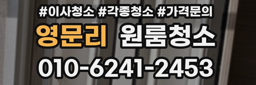 영문리 이사청소