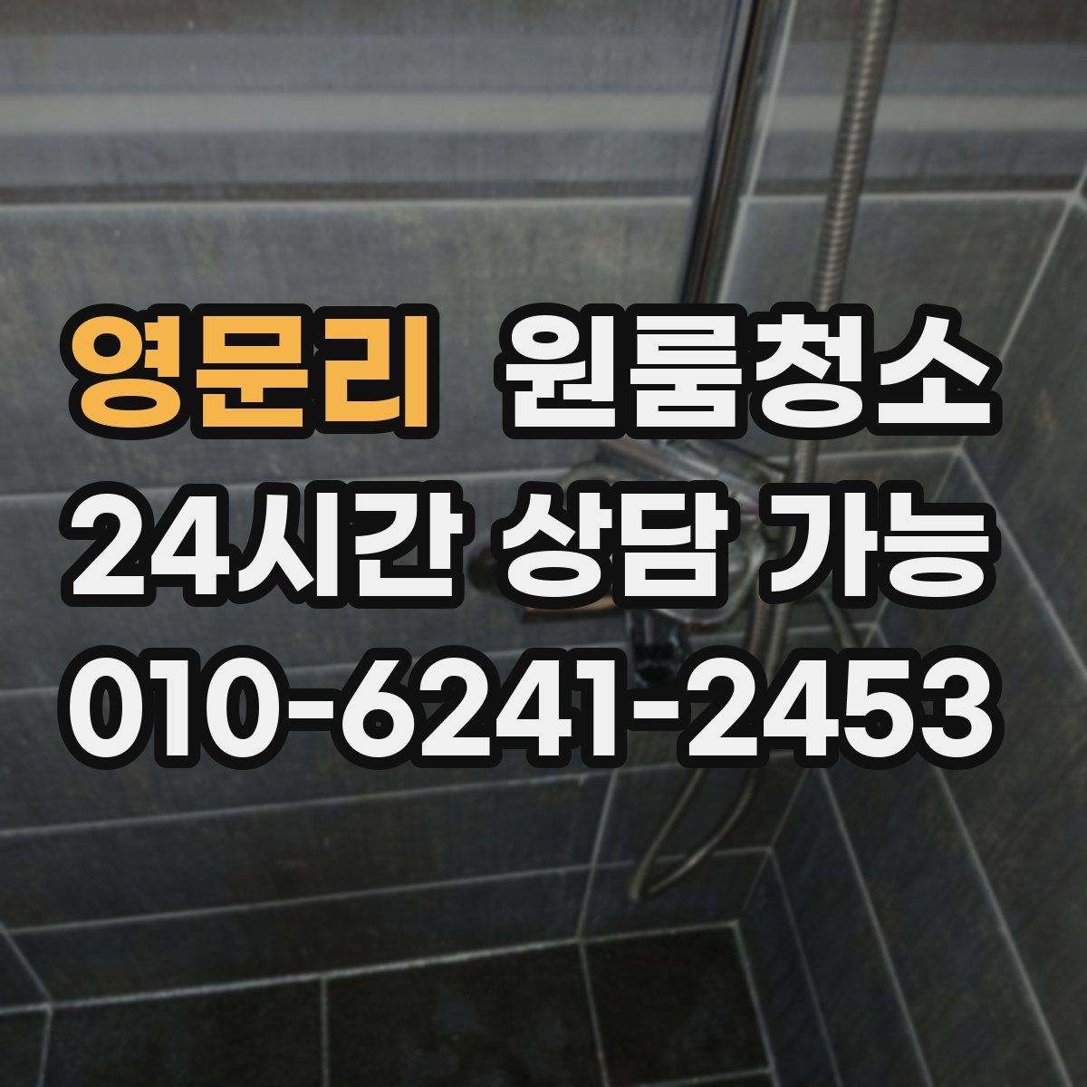 영문리 원룸청소