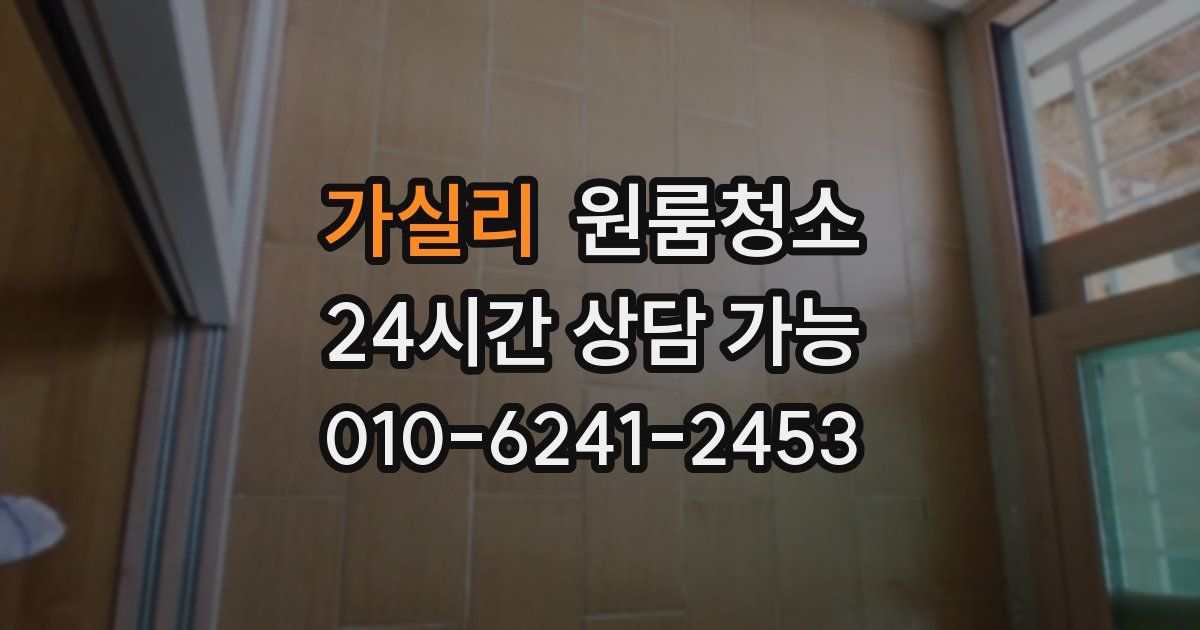 가실리 입주청소