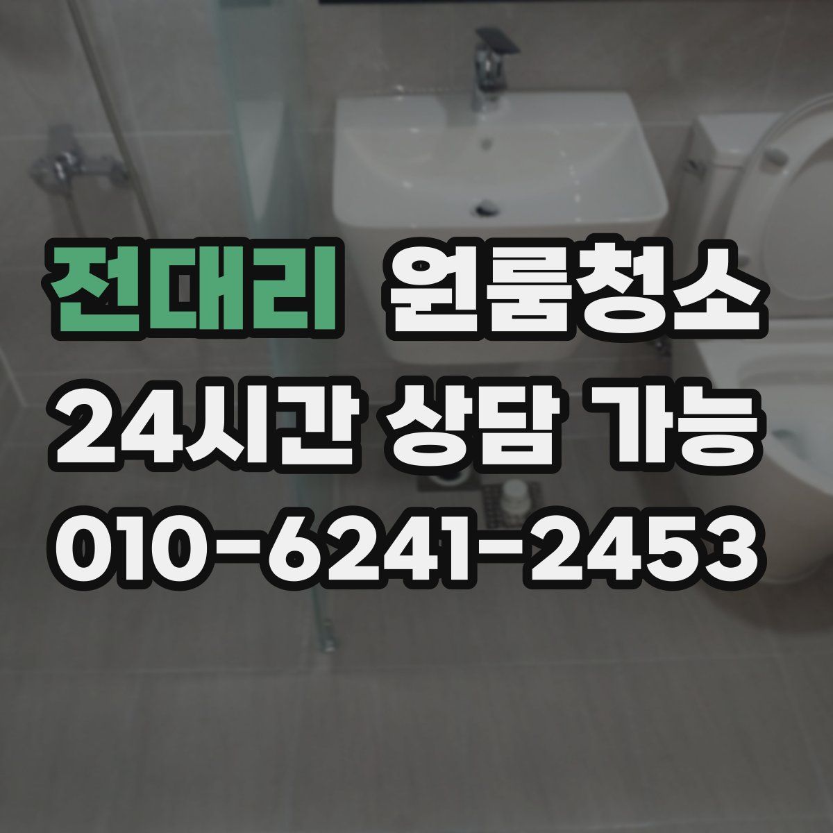 전대리 원룸청소