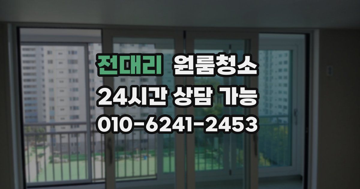 전대리 입주청소