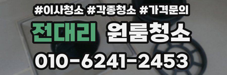 전대리 이사청소
