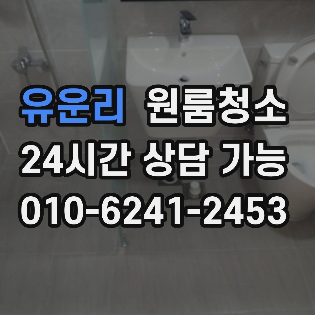 유운리 원룸청소