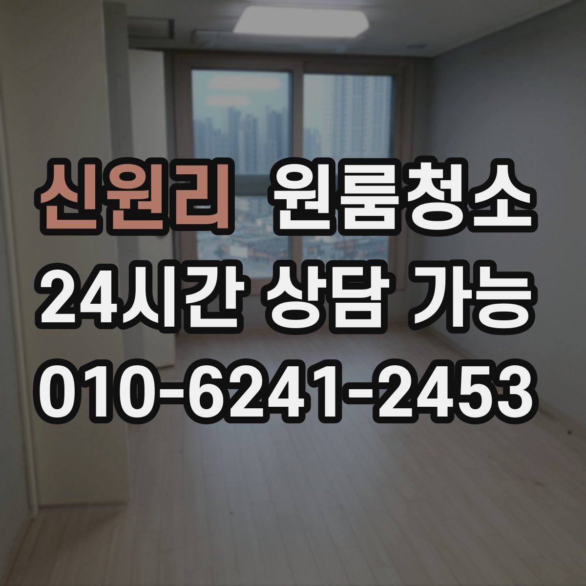 신원리 원룸청소