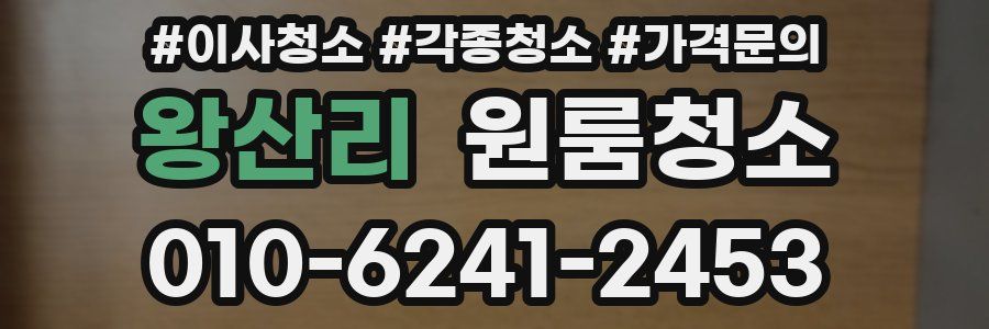 왕산리 이사청소