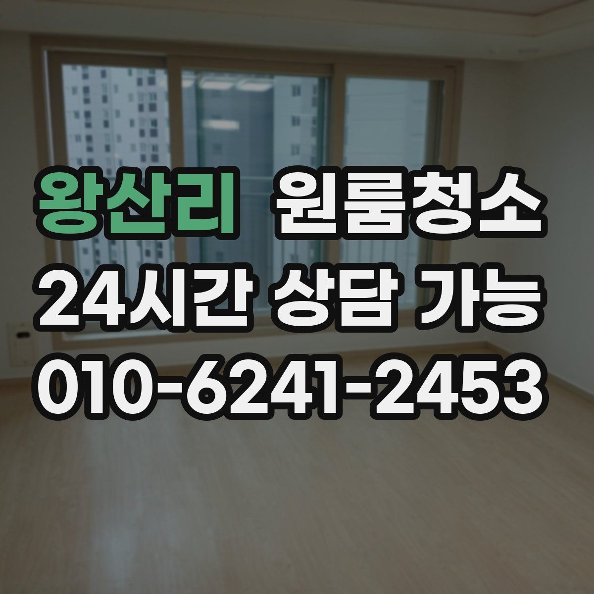 왕산리 원룸청소